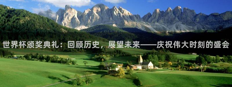 2026世界杯赛程：世界杯颁奖典礼：回顾历史，展望未来——庆祝伟大时刻的盛会