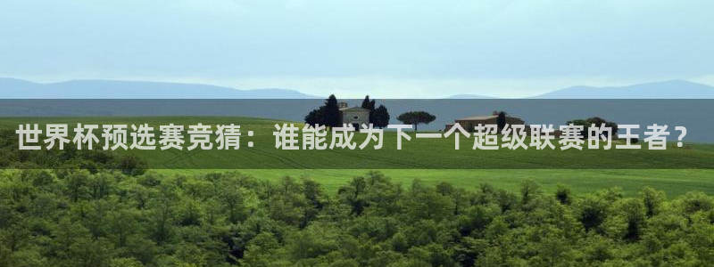 世界杯2026赛程表：世界杯预选赛竞猜：谁能成为下一个超级联赛的王者？