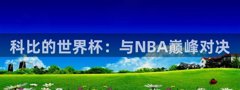 世界杯：科比的世界杯：与NBA巅峰对决